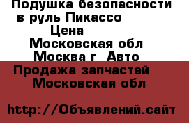 Подушка безопасности в руль Пикассо 4112GL › Цена ­ 3 000 - Московская обл., Москва г. Авто » Продажа запчастей   . Московская обл.